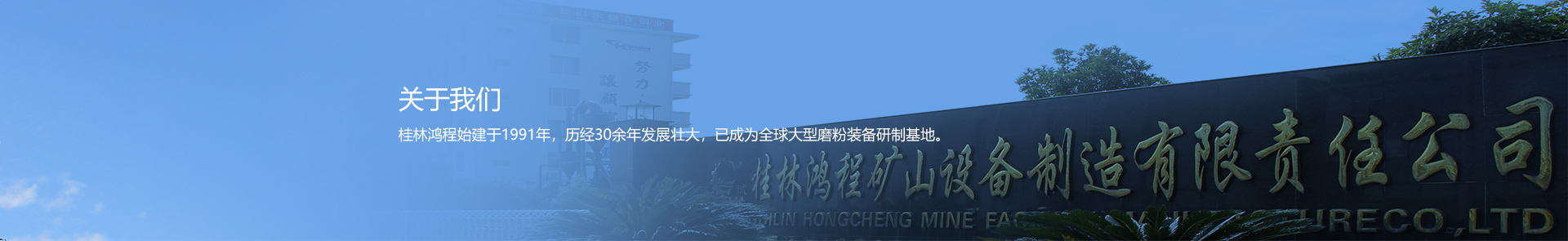 關于我們-桂林鴻程
