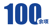 技術創(chuàng)新專利100余項