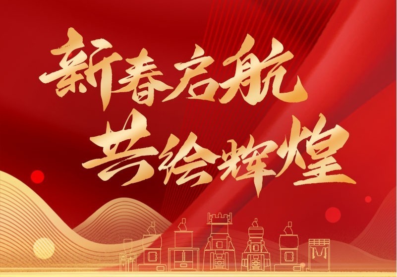 新春?jiǎn)?共繪輝煌|正月初八，我們正式開(kāi)工啦！