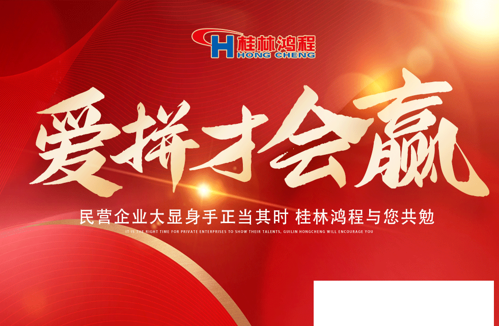 愛(ài)拼就會(huì)贏(yíng)！民營(yíng)企業(yè)大顯身手正當(dāng)其時(shí) 桂林鴻程與您共勉